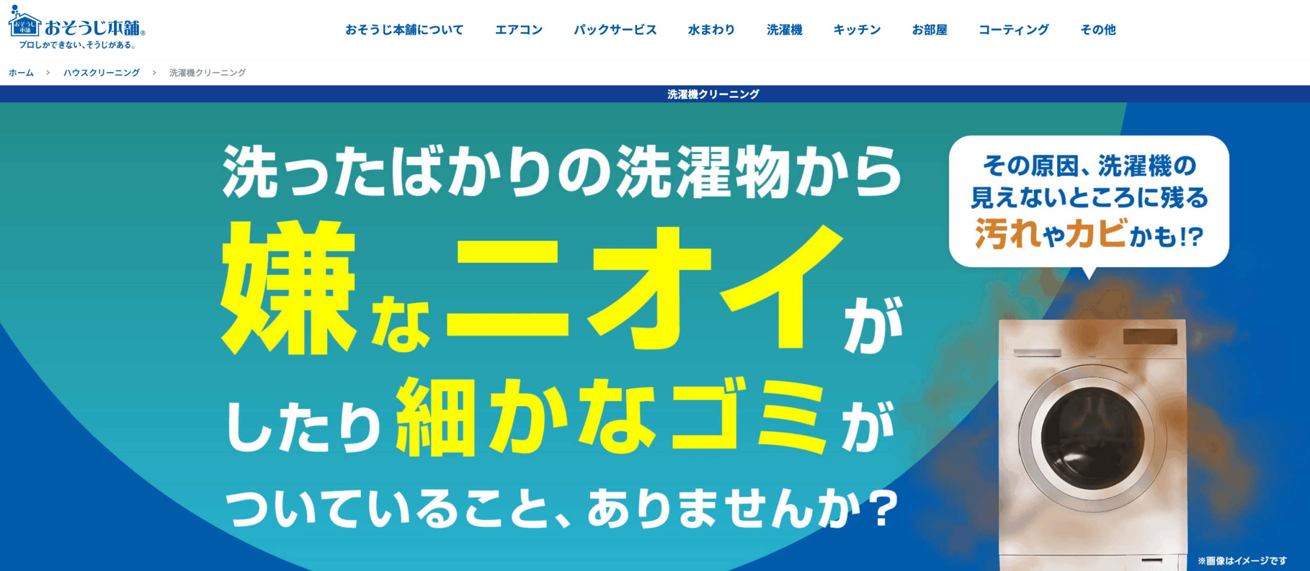 おそうじ本舗:全国対応の大手フランチャイズ
