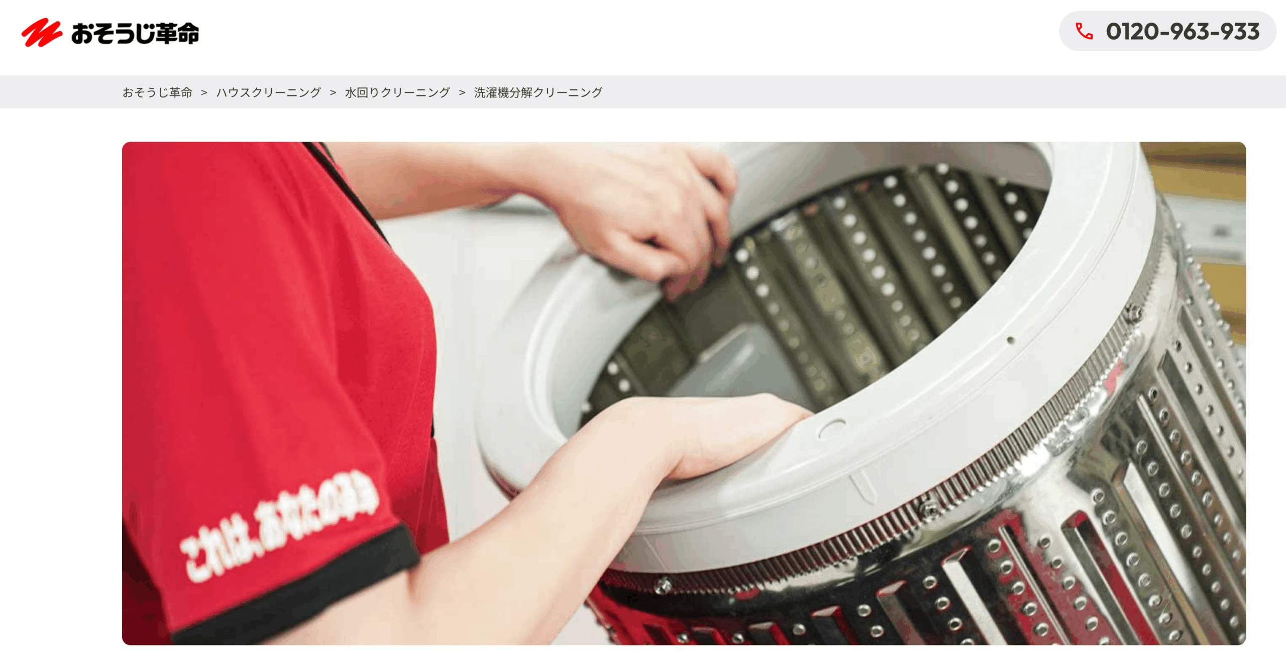 おそうじ革命:コスパ重視の低価格帯業者
