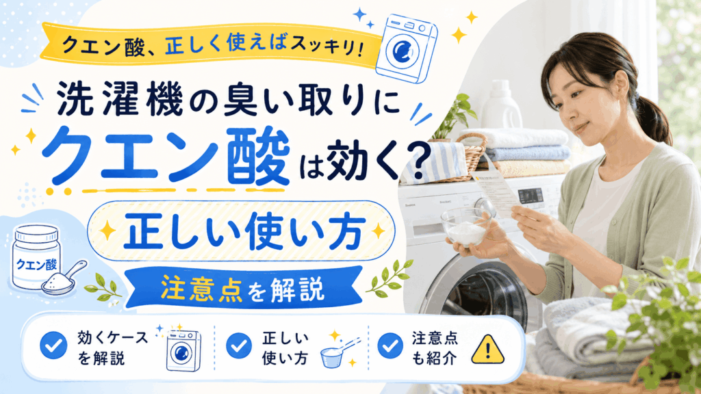 洗濯機の臭い取りにクエン酸は効く？正しい使い方&注意点を解説