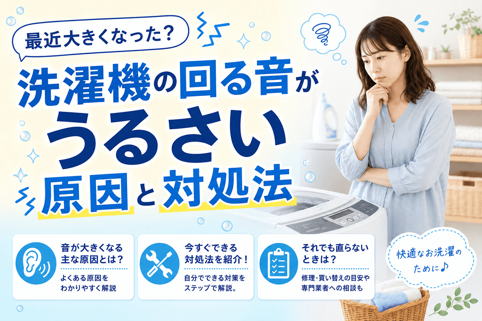 最近大きくなった？洗濯機の回る音がうるさい原因と対処法