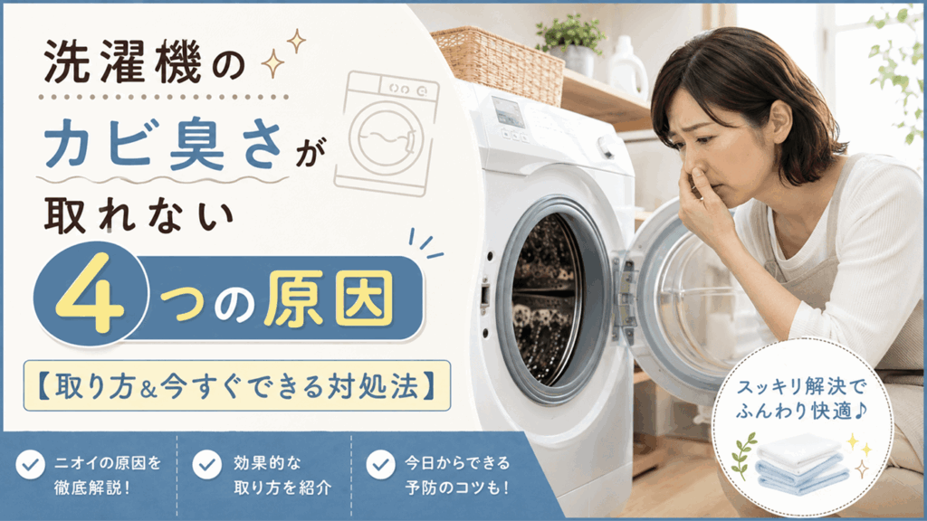 洗濯機のカビ臭さが取れない4つの原因【取り方&今すぐできる対処法】