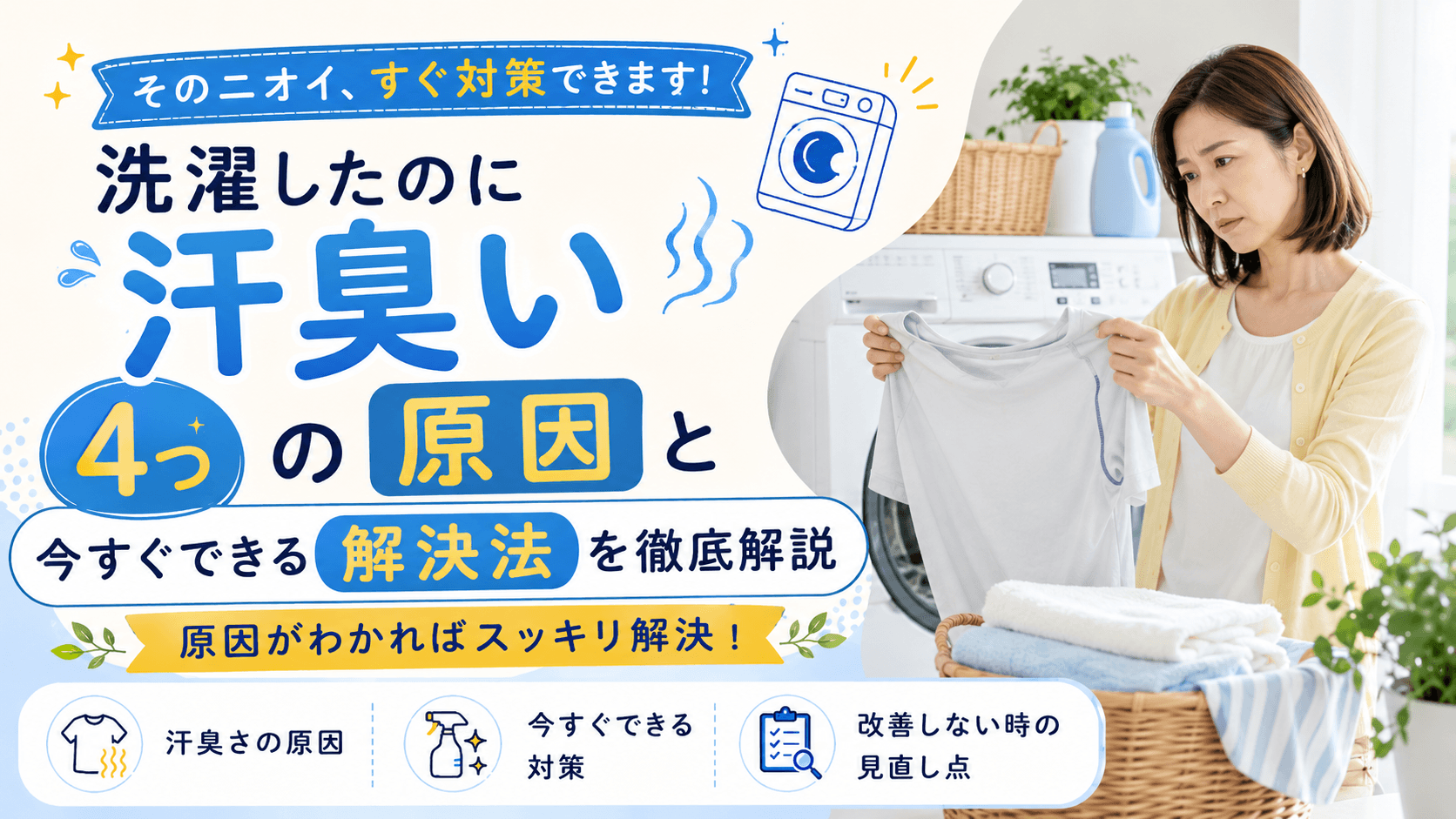 洗濯したのに汗臭い4つの原因と今すぐできる解決法を徹底解説