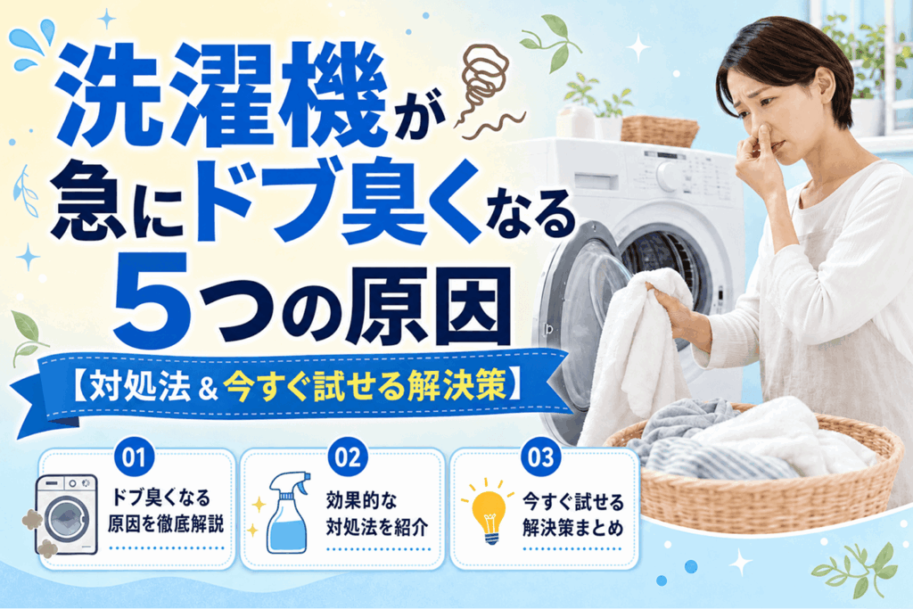 洗濯機が急にドブ臭くなる5つの原因【対処法&今すぐ試せる解決策】