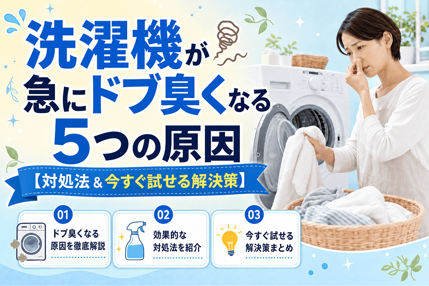洗濯機が急にドブ臭くなる5つの原因【対処法&今すぐ試せる解決策】